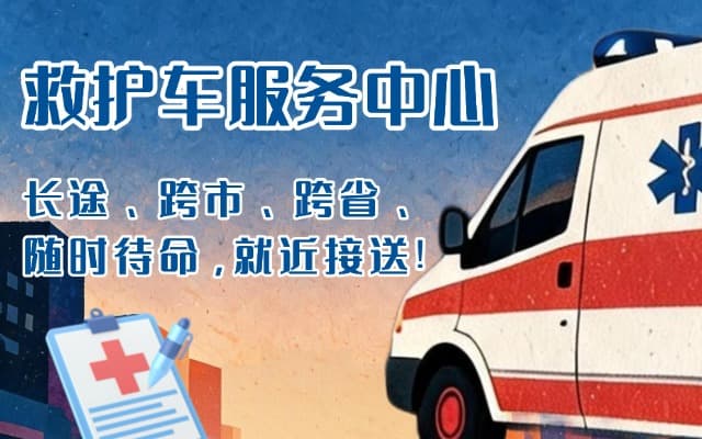 融安救护车出租